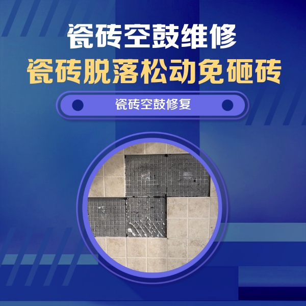 攀枝花市瓷砖空鼓维修公司分享卫生间墙面瓷砖空鼓面积较大时，如何进行注浆修补？