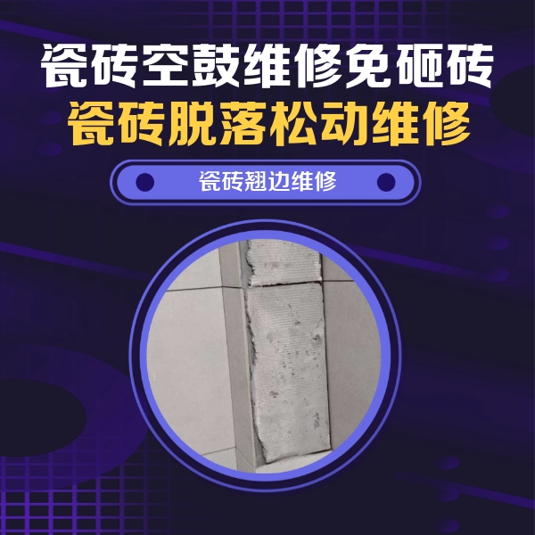攀枝花市瓷砖空鼓维修公司分享主卧的瓷砖空鼓维修方法