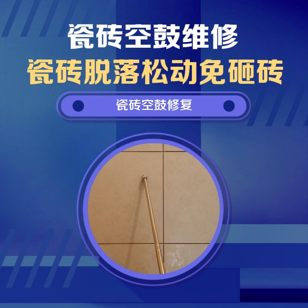 攀枝花市瓷砖空鼓维修公司分享如何判断瓷砖空鼓的面积？
