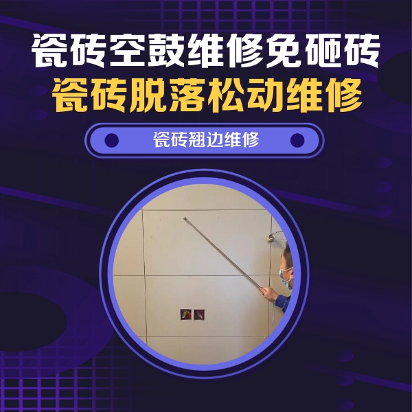 攀枝花市瓷砖空鼓维修公司分享瓷砖空鼓面积较大时，除了注浆修补还有哪些维修方法？