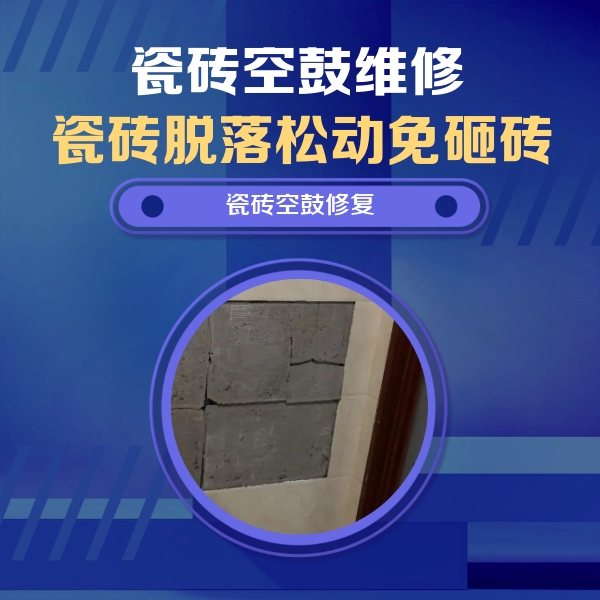 攀枝花市瓷砖空鼓维修公司分享砖缝注浆修补空鼓的注意事项有哪些？