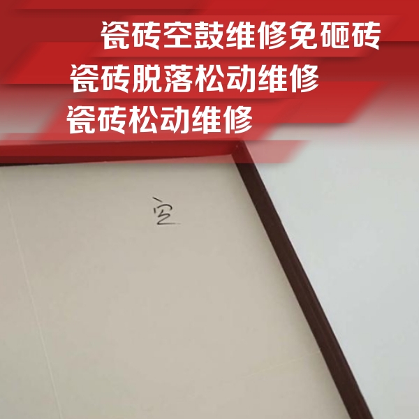 攀枝花市瓷砖空鼓维修公司分享卫生间墙面瓷砖空鼓