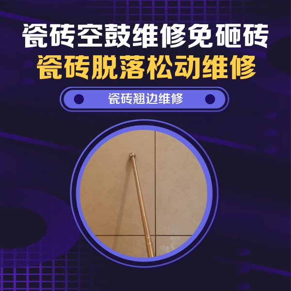 攀枝花市瓷砖空鼓维修公司分享瓷砖胶的施工厚度对瓷砖空鼓有哪些影响