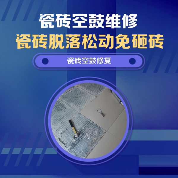 攀枝花市瓷砖空鼓维修公司分享瓷砖松动维修的方法