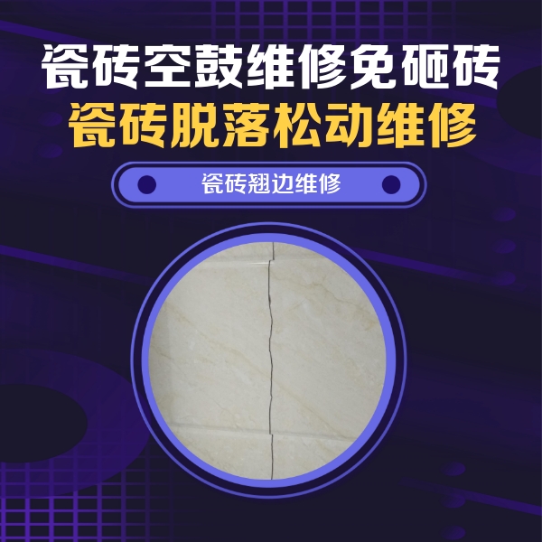 攀枝花市瓷砖空鼓维修公司分享砖缝注浆修补空鼓的具体操作步骤是什么
