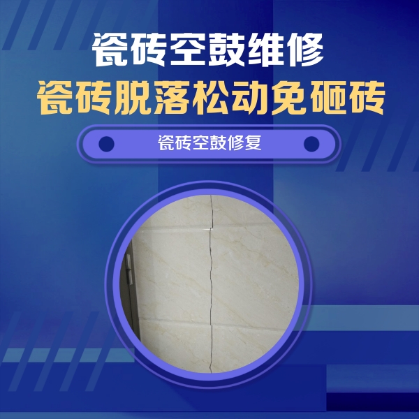 攀枝花市瓷砖空鼓维修公司分享瓷砖空鼓面积较大时，除了注浆修补还有哪些维修方法？